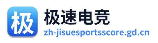 极速电竞
